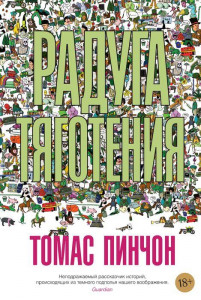 Russian translation of Thomas Pynchon's Gravity's Rainbow Russian translation of Thomas Pynchon's Gravity's Rainbow