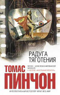 Russian edition of Gravity's Rainbow Russian edition of Gravity's Rainbow